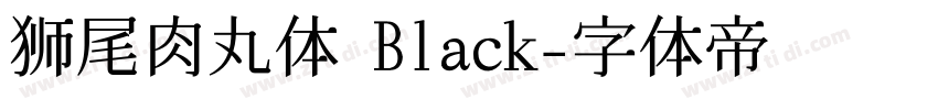 狮尾肉丸体 Black字体转换